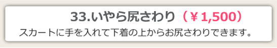 33.いやら尻さわり ¥1,500