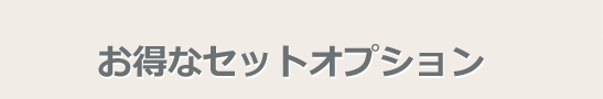 32.お得なセットオプションコーナー